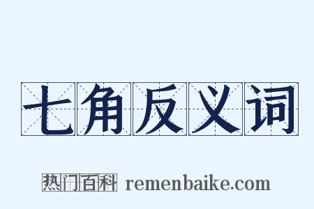 七角反义词是什么意思的图片